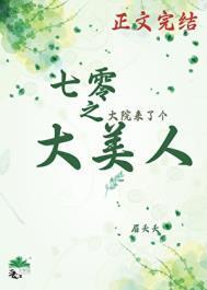 七零之大院来了个大美人 眉夭夭