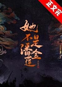 她不是潘金莲再枯容