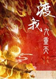 渡我九重天by丹青手讲的什么
