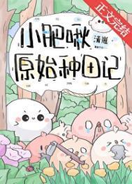 小肥啾原始种田记全文