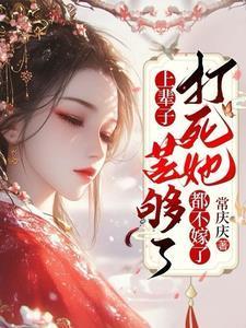 打死她都不嫁了(绾凝妆)