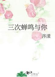 三次蝉鸣与你无关