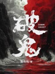 破鬼入墓是什么意思