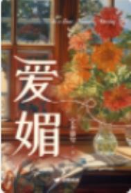 爱媚的短剧