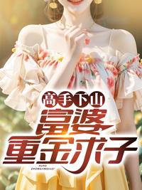 富婆重金求子的人新骗局视频