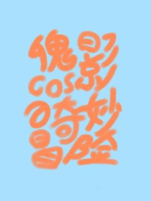 傀影人设图