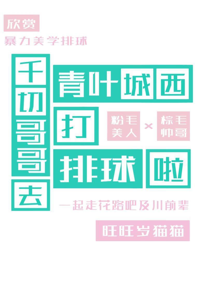 千切哥去青叶城西打排球啦全文免费阅读