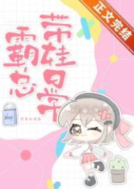 霸总带娃日常by苏其全文免费阅读