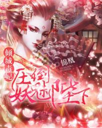 倾城毒妃好妖娆