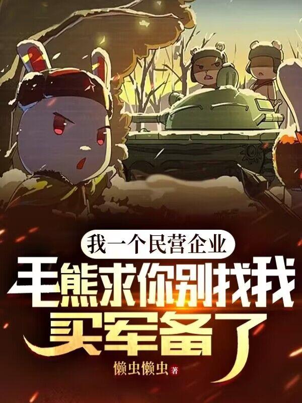 毛熊求你别找我买军备了