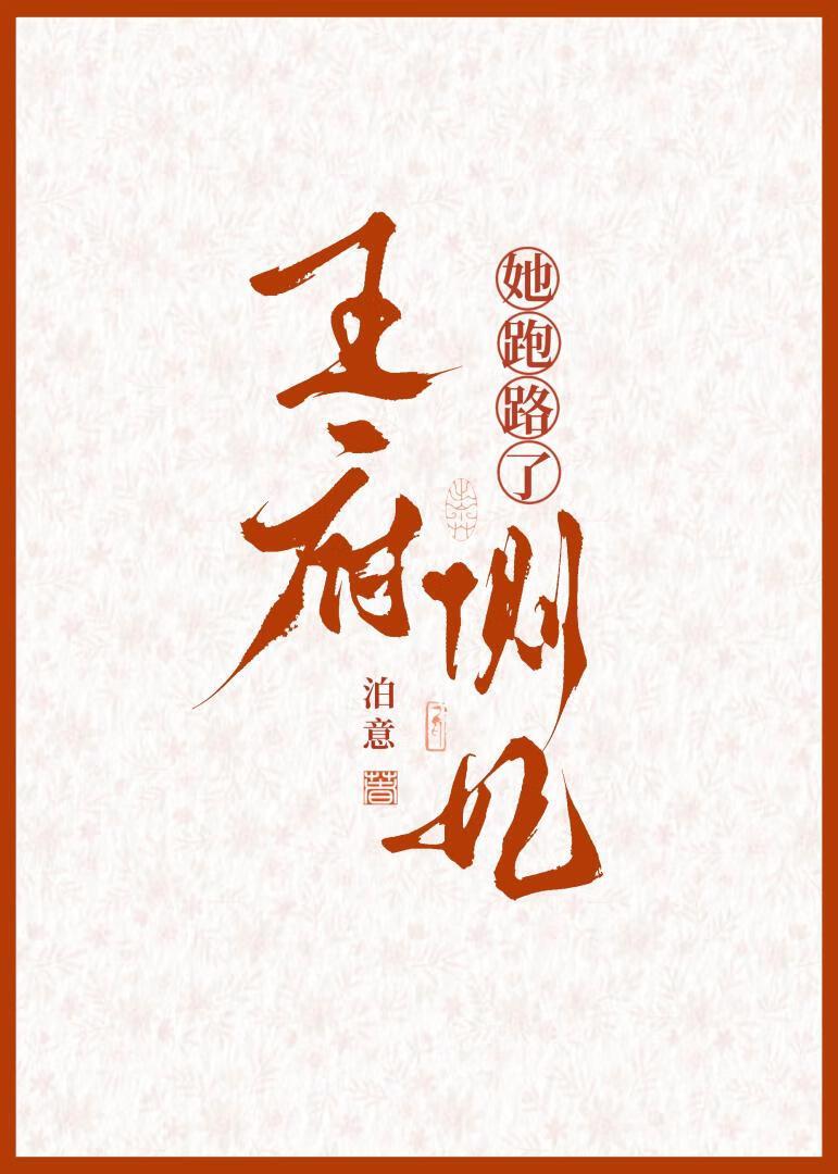王爷侧妃的地位