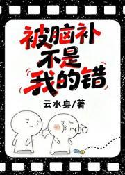 被脑补不是我的错免费阅读