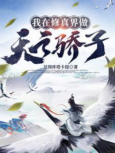 我在修真界做天之骄子晋江