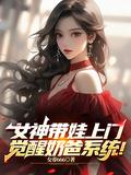 觉醒奶爸带女儿消费系统短剧