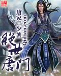 绝世唐门第165集全集免费