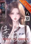 校草他妈十八岁好看吗