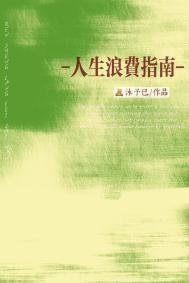 人生浪费指南顾与霆