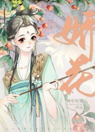 糙汉与娇花讲的是什么故事