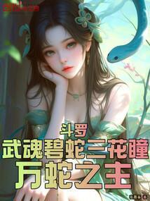 斗罗武魂碧蛇三花瞳化蛇为龙免费阅读
