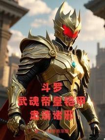 斗罗武魂帝皇铠甲我即是天道