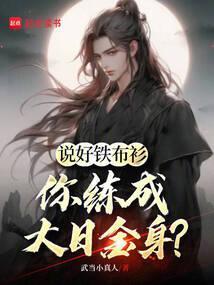 从铁布衫开始无敌_