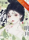 折娶明月白鹭下时番外