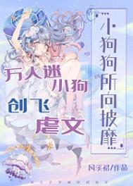 万人迷小狗创飞虐文晋江