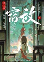 重生后和宿敌结婚了修文版完整