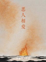 恶人mv