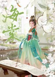 海棠春信(重生)全文免费阅读笔取阁