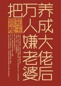 把万人嫌老婆养成大佬后by宫槐知玉百度