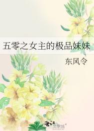 五零之女主的极品妹妹 东风令 免费