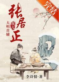 大明首辅张居正在线观看