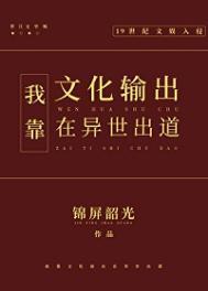 我靠古文化征服星际
