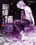 超级捕鱼打开即玩0812.官网松48.中国