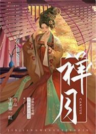 禅月歌曲