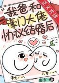 我爸嫁豪门我妈也嫁豪门江湖不见