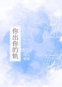 出轨的话你就死定了百度百科