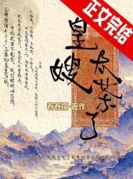 小皇嫂也太茶了吧笔趣阁