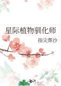 星际植培师的