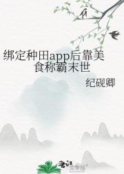 绑定种地系统全网排队求我卖灵果 小麻团