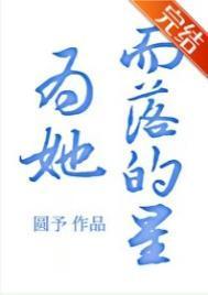 为她而落的星重生全文免费阅读