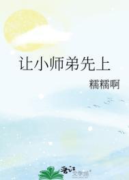 让小师弟先上类别耽于纯美作者 糯糯啊