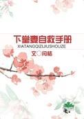 下堂妻自救手册阅读免费