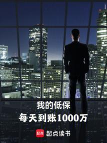 低保每日一千万