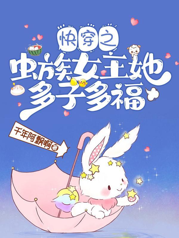 快穿虫族女王她靠生崽躺赢无弹窗2443