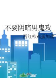 攻是鬼阴暗偏执