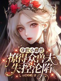软萌小雌性星际兽夫夜夜宠最新章节