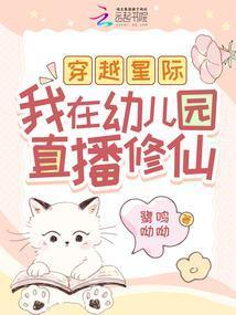 穿越星际当幼儿园老师