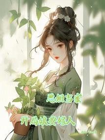 恶姐当家结局是什么